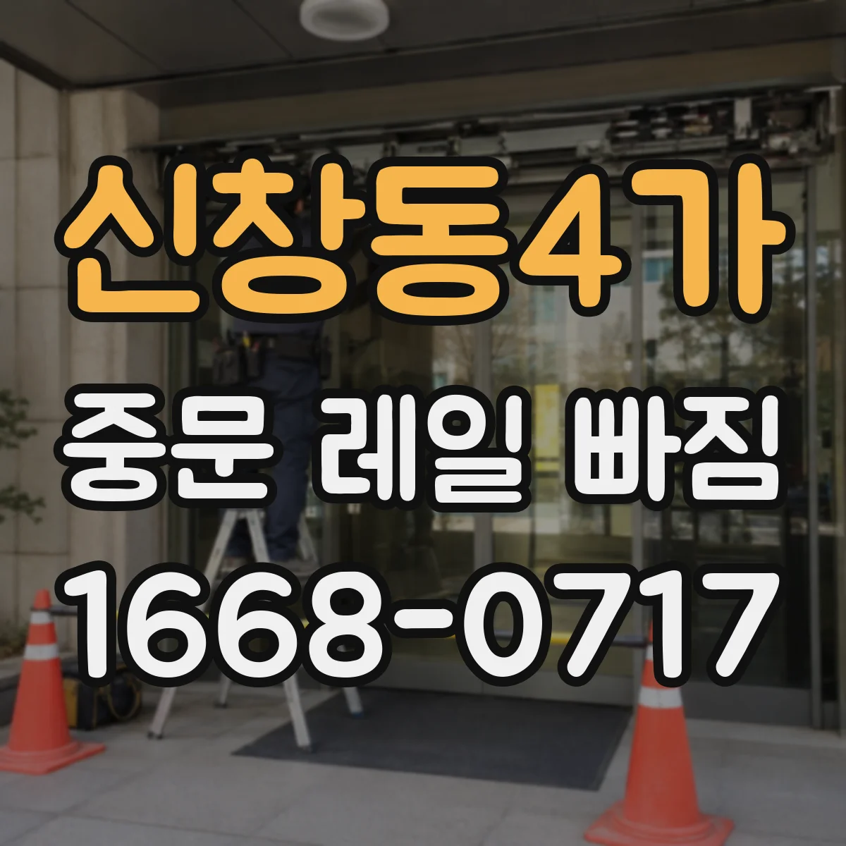 신창동4가 중문 레일 빠짐