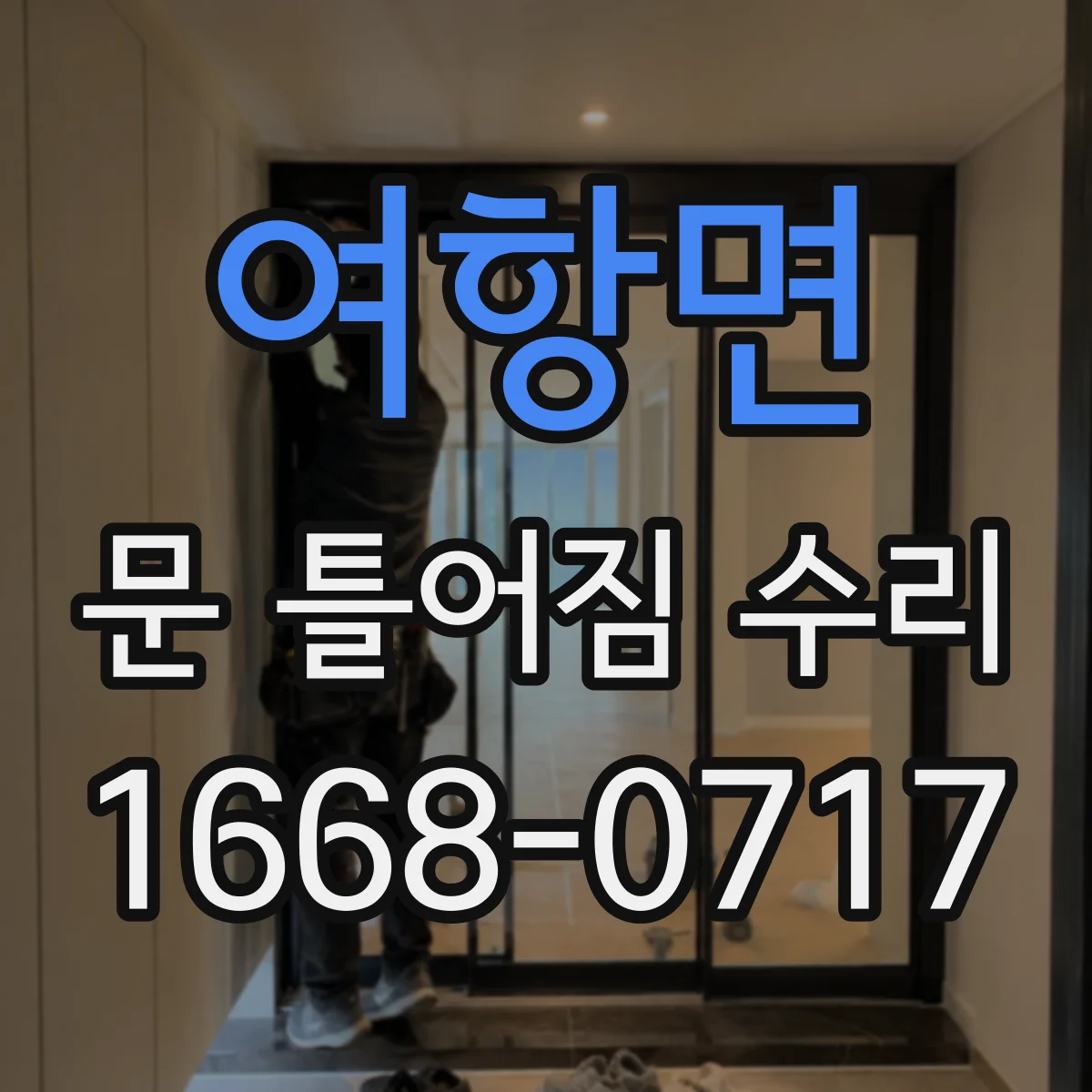 여항면 문 틀어짐 수리