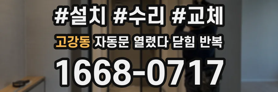 고강동 자동문 열렸다 닫힘 반복 증상은 문이 열렸다가 바로 다시 닫히거나, 멈춘 뒤 다시 작동하는 식으로 나타납니다.