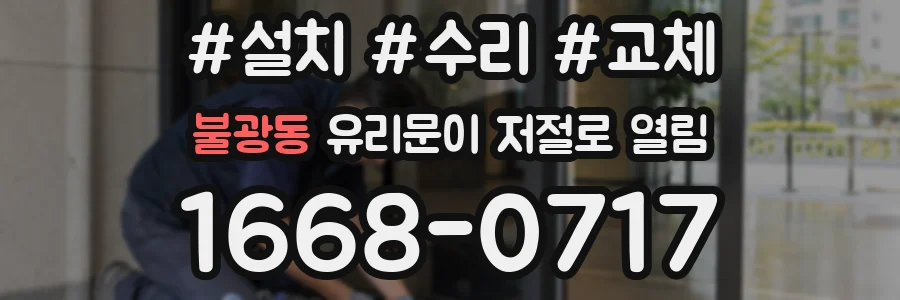 불광동 유리문이 저절로 열림