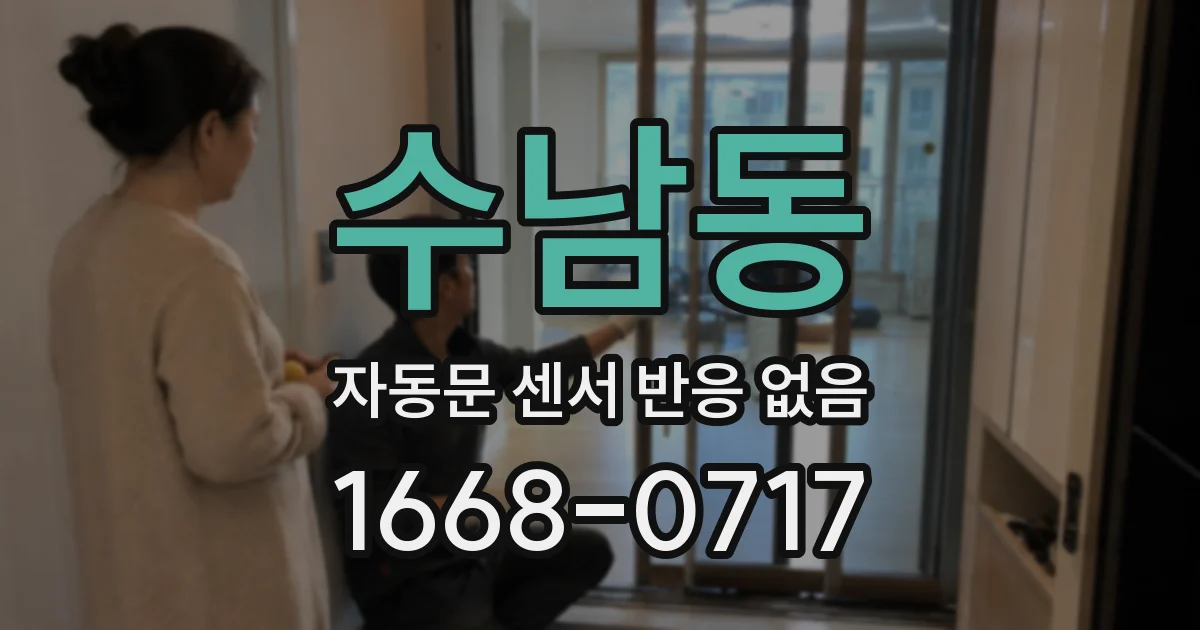 수남동 자동문 센서 반응 없음