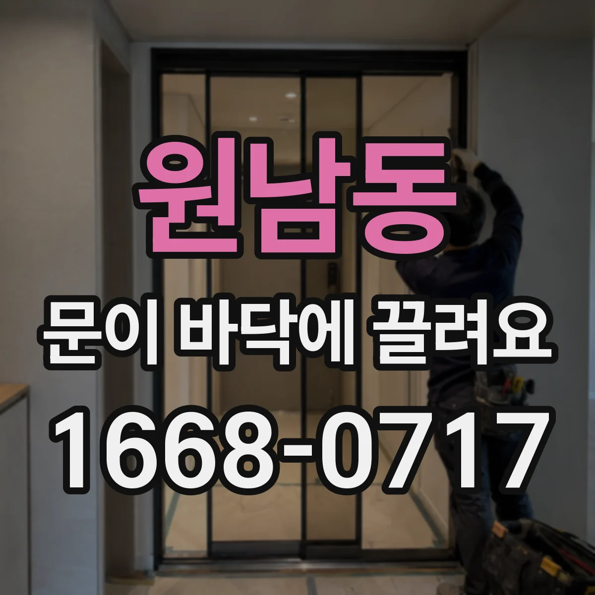 원남동 문이 바닥에 끌려요