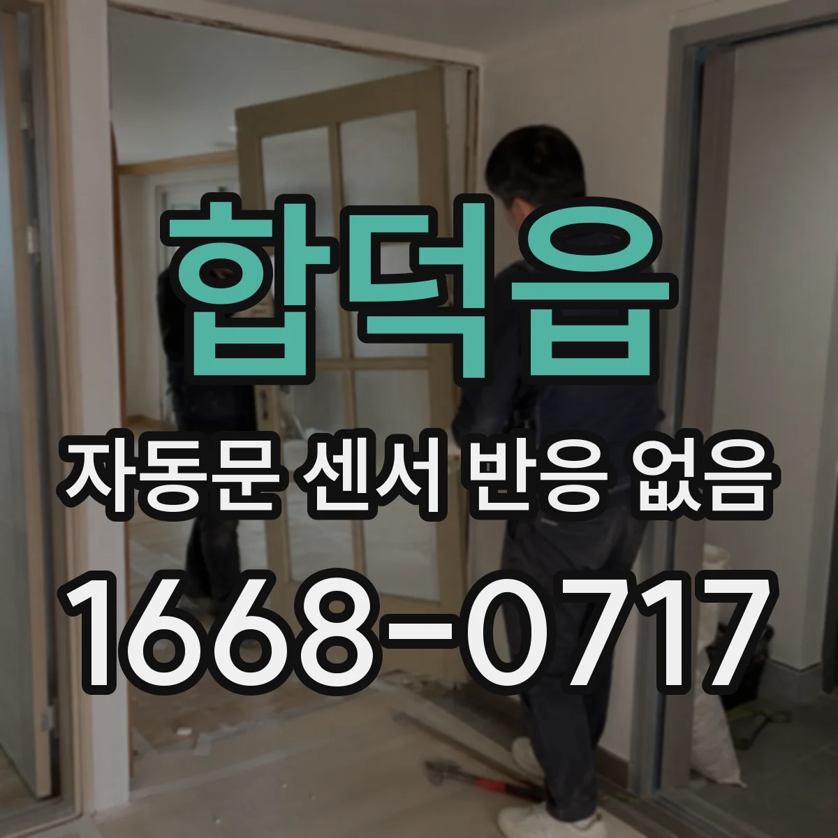 합덕읍 자동문 센서 반응 없음