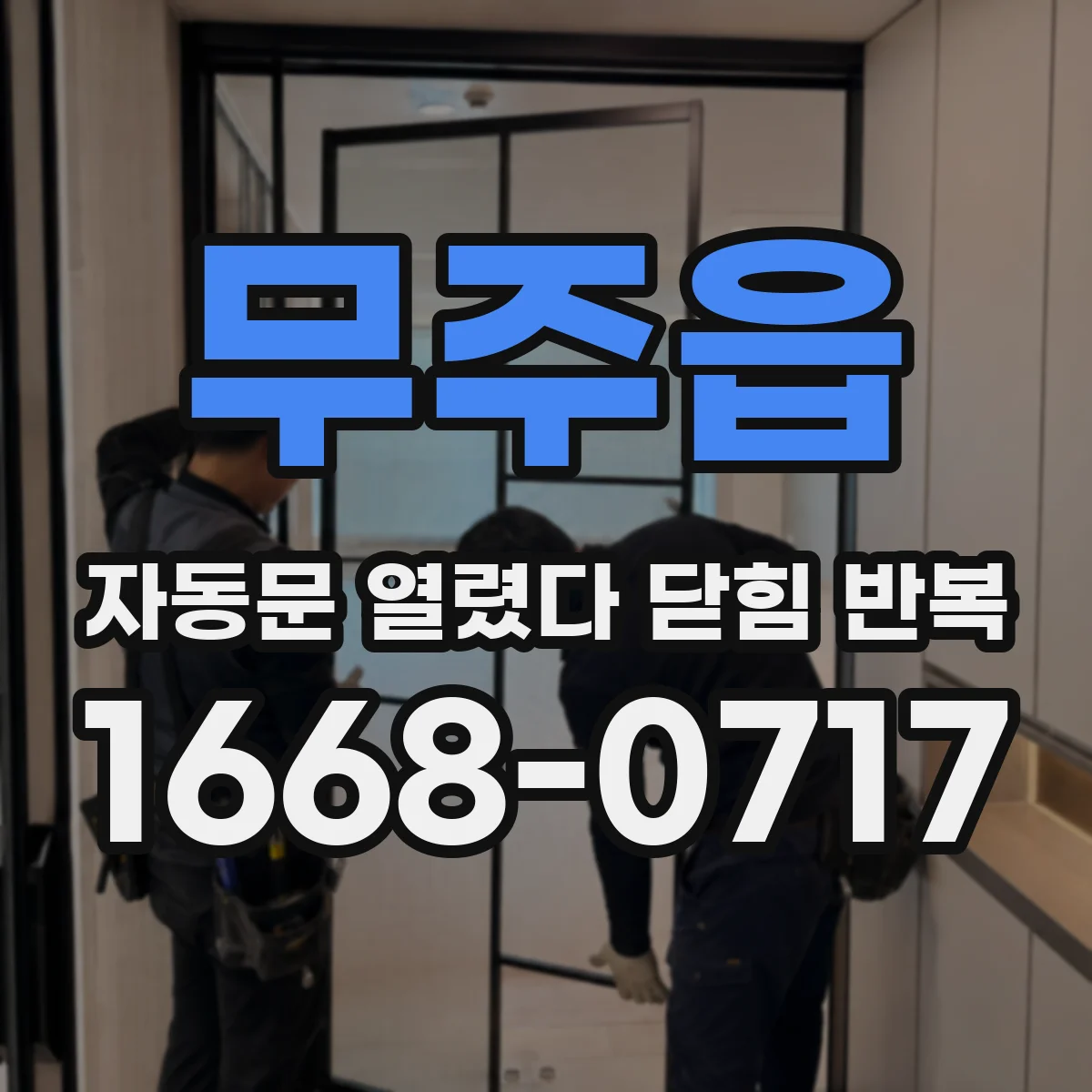 무주읍 자동문 열렸다 닫힘 반복 현상은 문이 한 번 열리고 곧바로 닫히거나, 중간에 멈춘 상태에서 다시 열리며 이어질 수 있습니다.