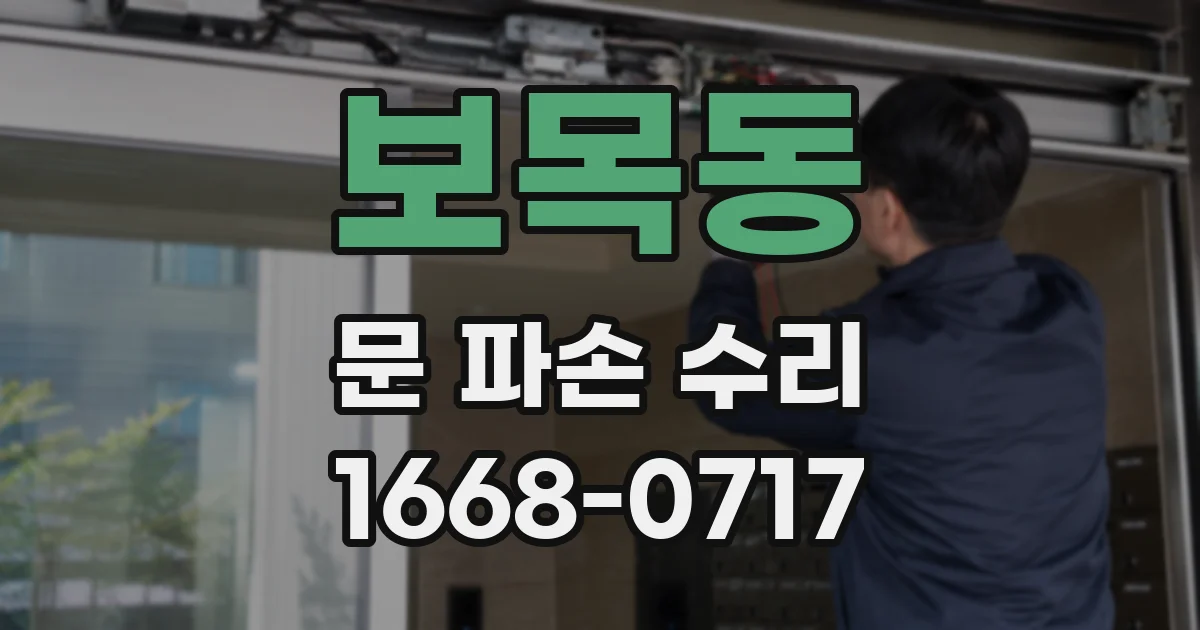 보목동 문 파손 수리