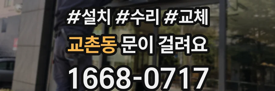 교촌동 문이 걸려요