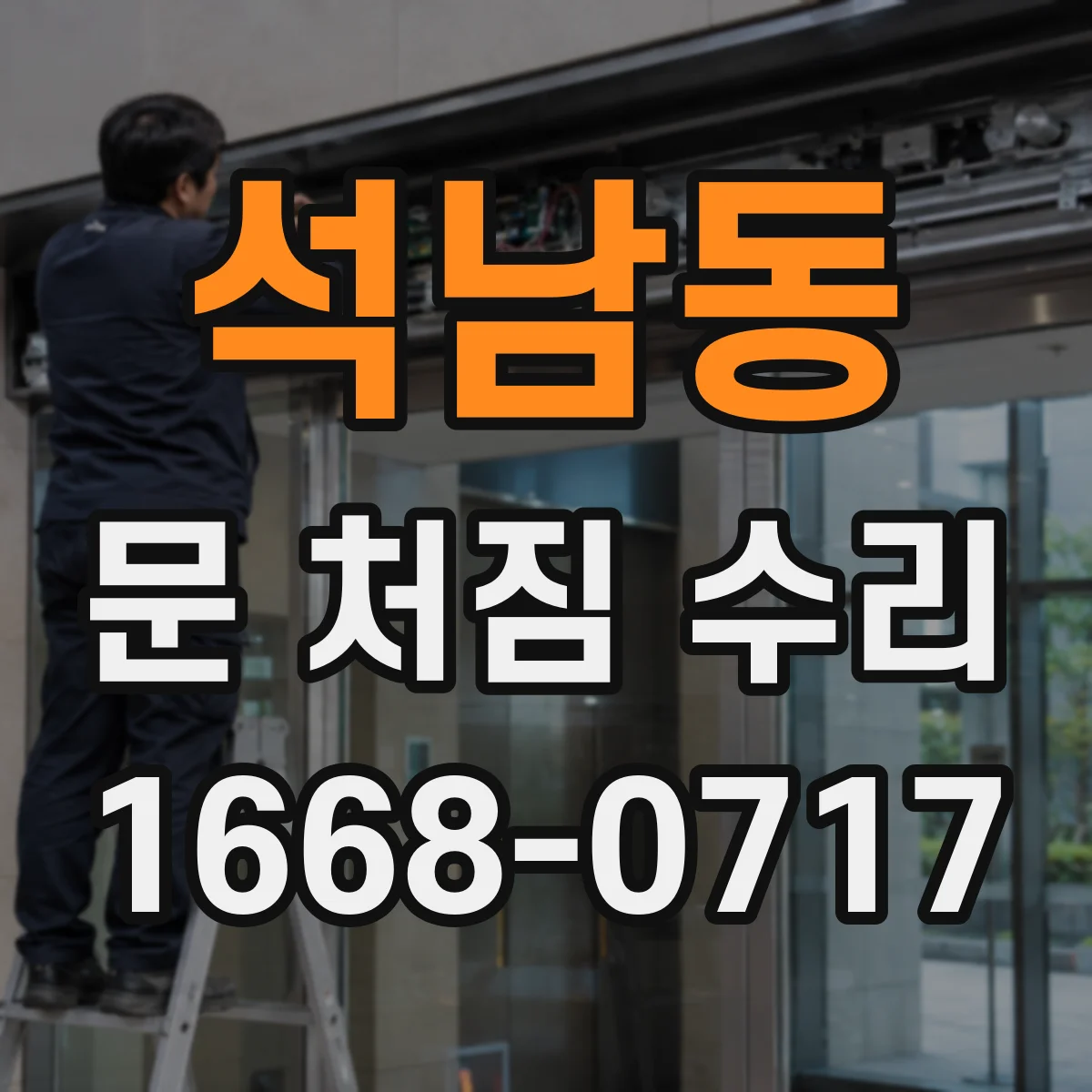 석남동 문 처짐 수리