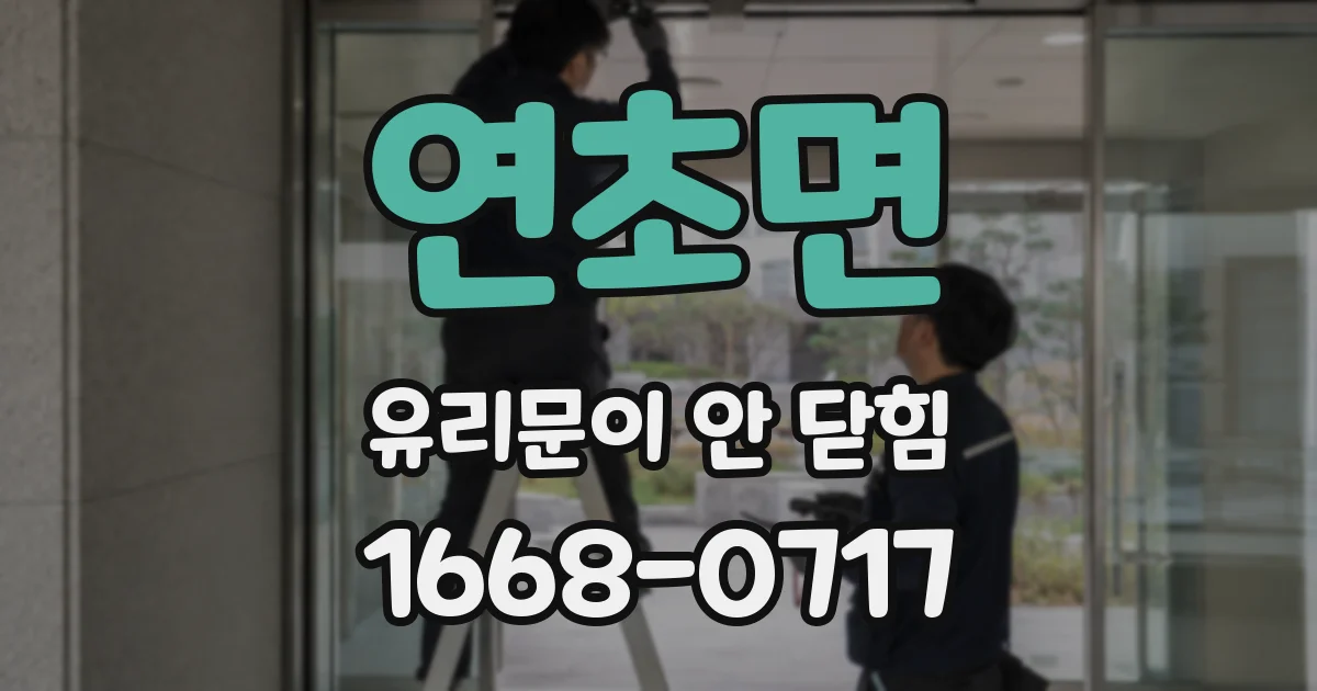 연초면 유리문이 안 닫힘