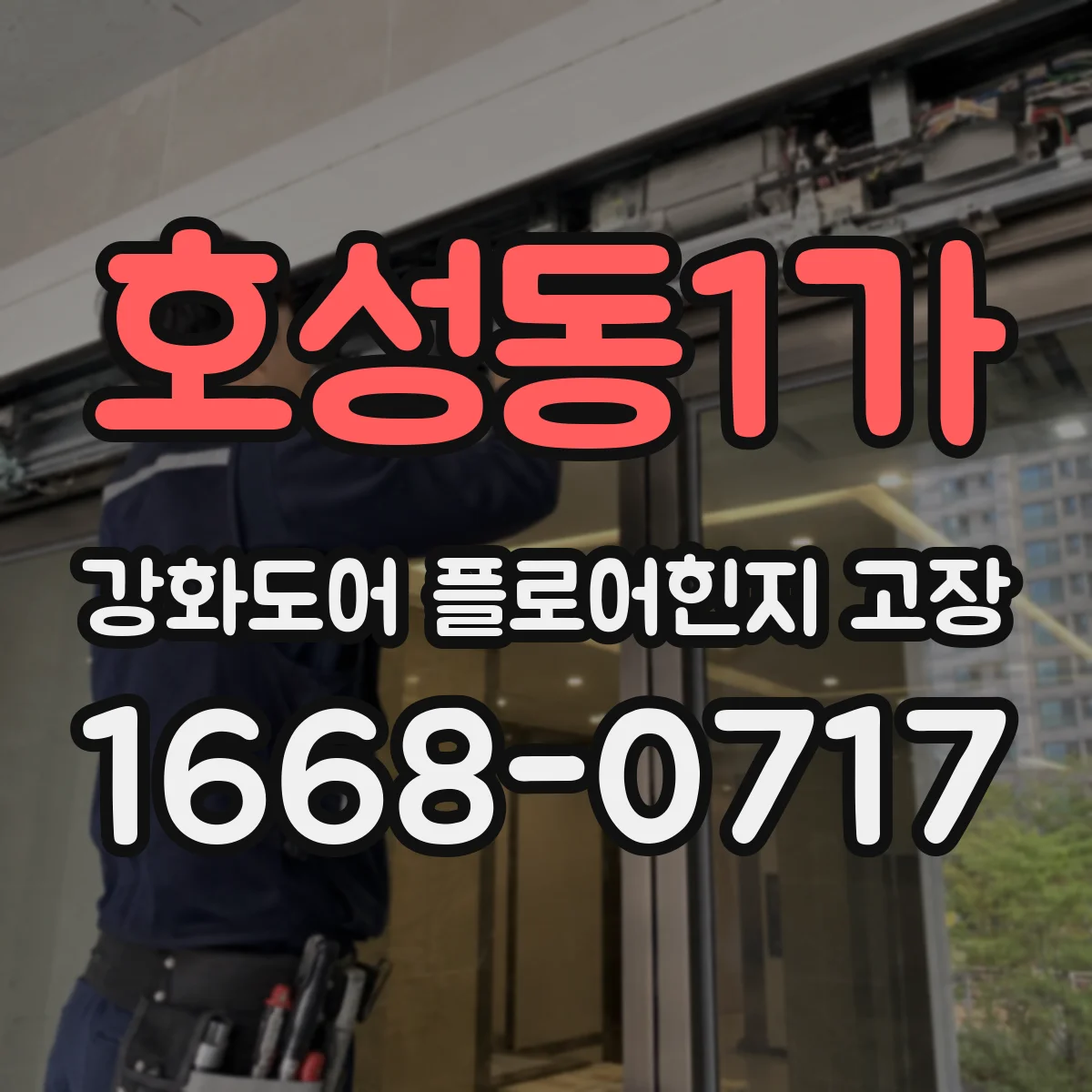 호성동1가 강화도어 플로어힌지 고장