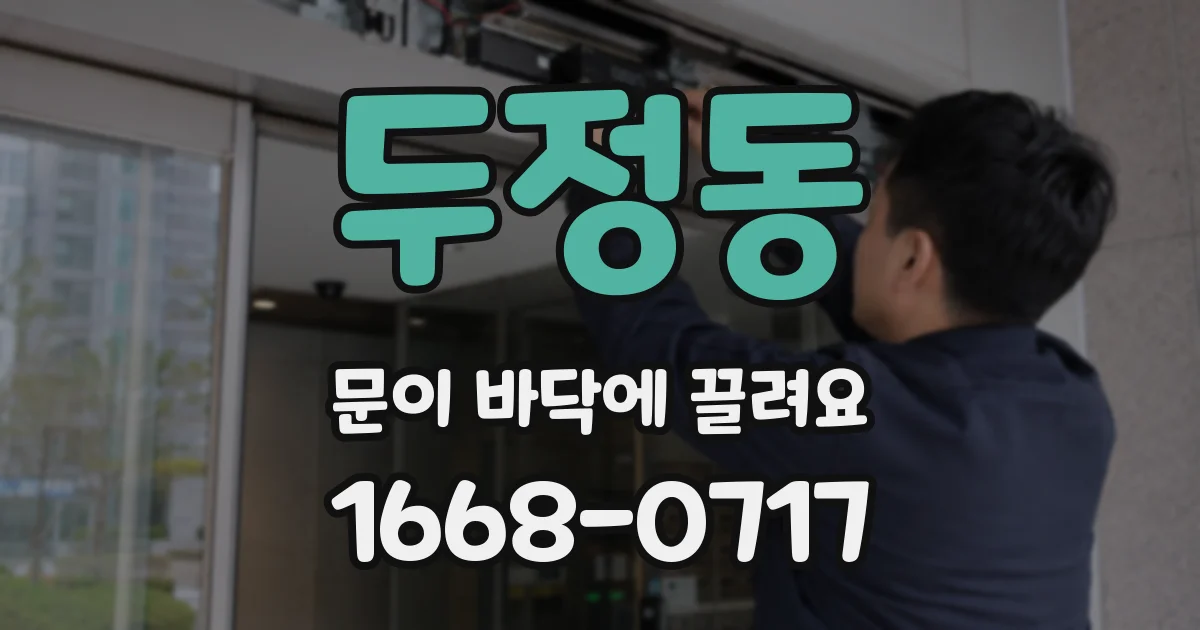 두정동 문이 바닥에 끌려요