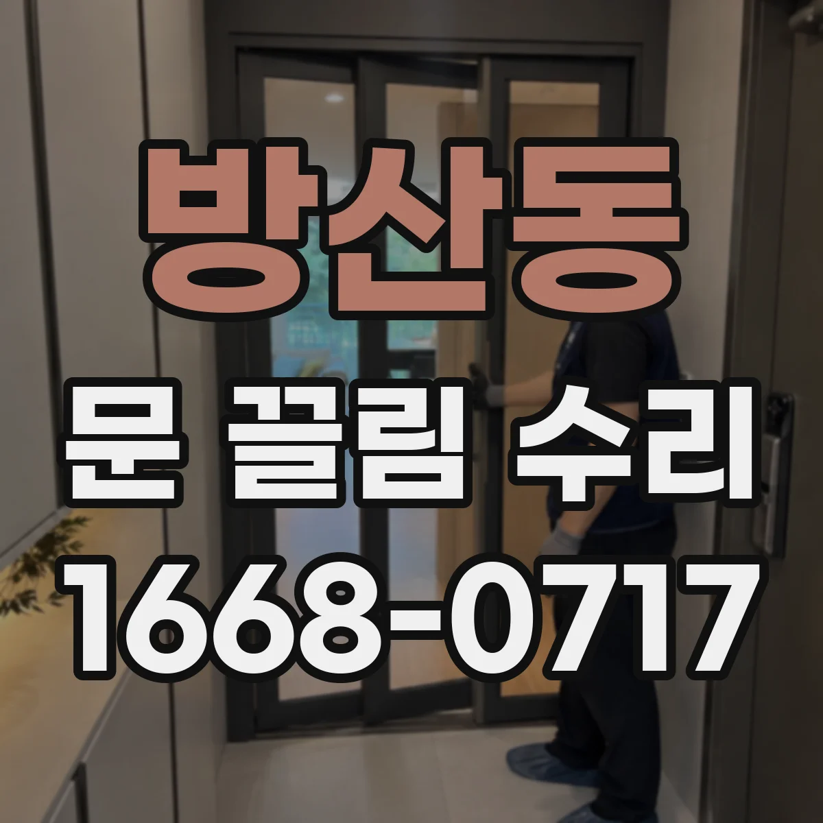 방산동 문 끌림 수리 문턱·하부 걸림 현상 점검 항목