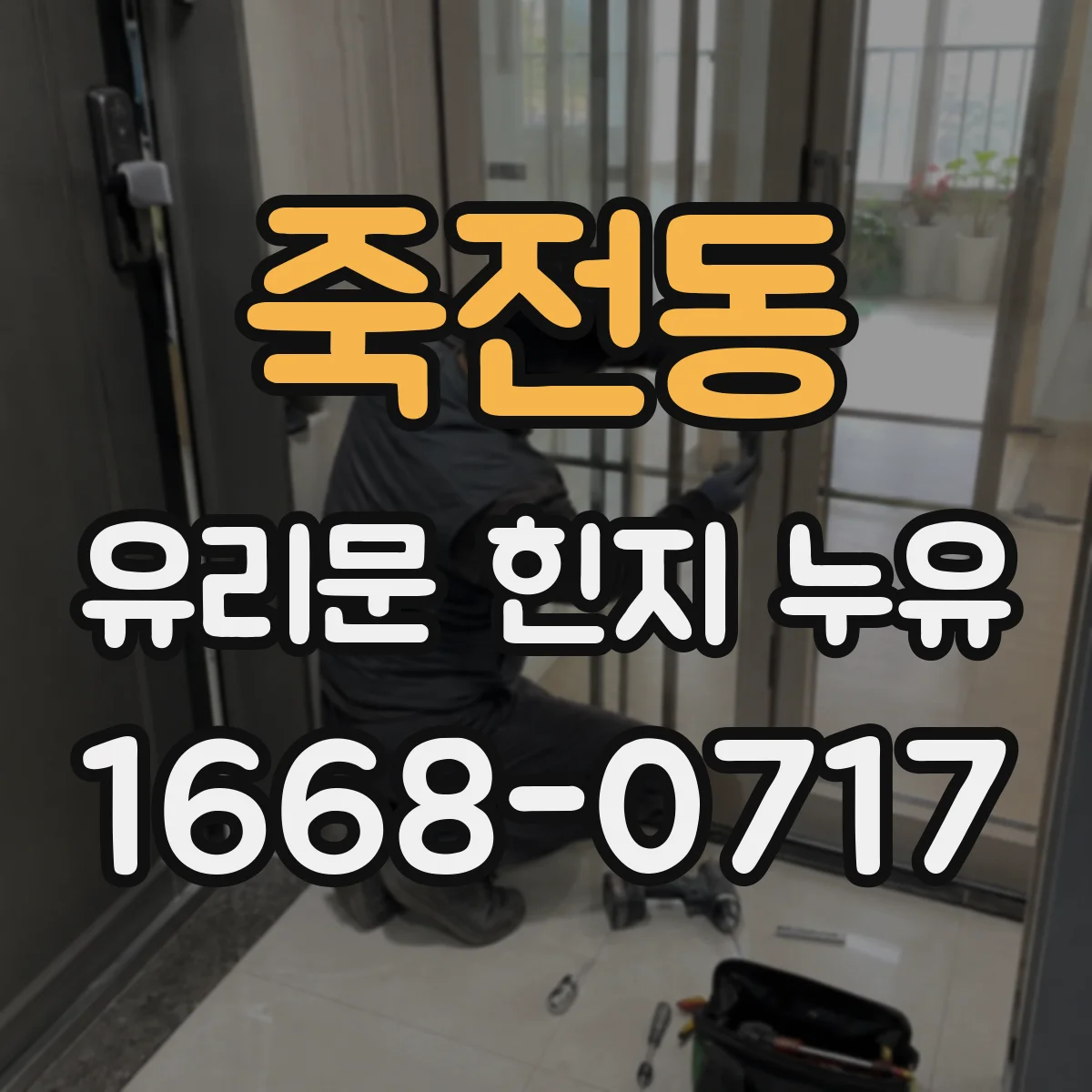 죽전동 유리문 힌지 누유