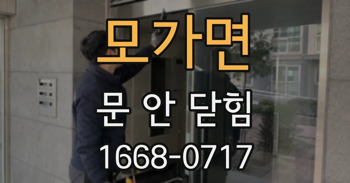 모가면 문 안 닫힘