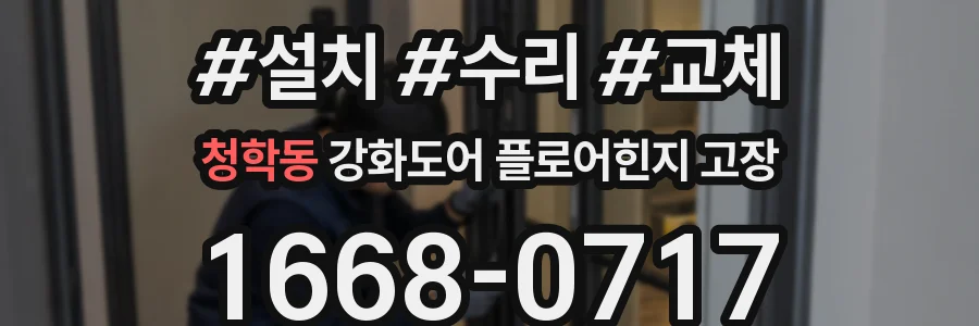 청학동 강화도어 플로어힌지 고장