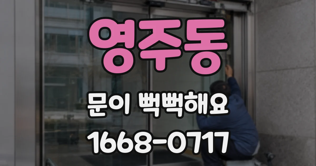 영주동 문이 뻑뻑해요
