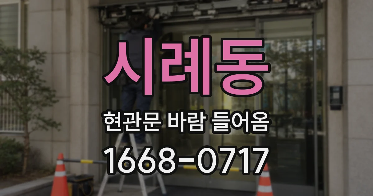 시례동 현관문 바람 들어옴