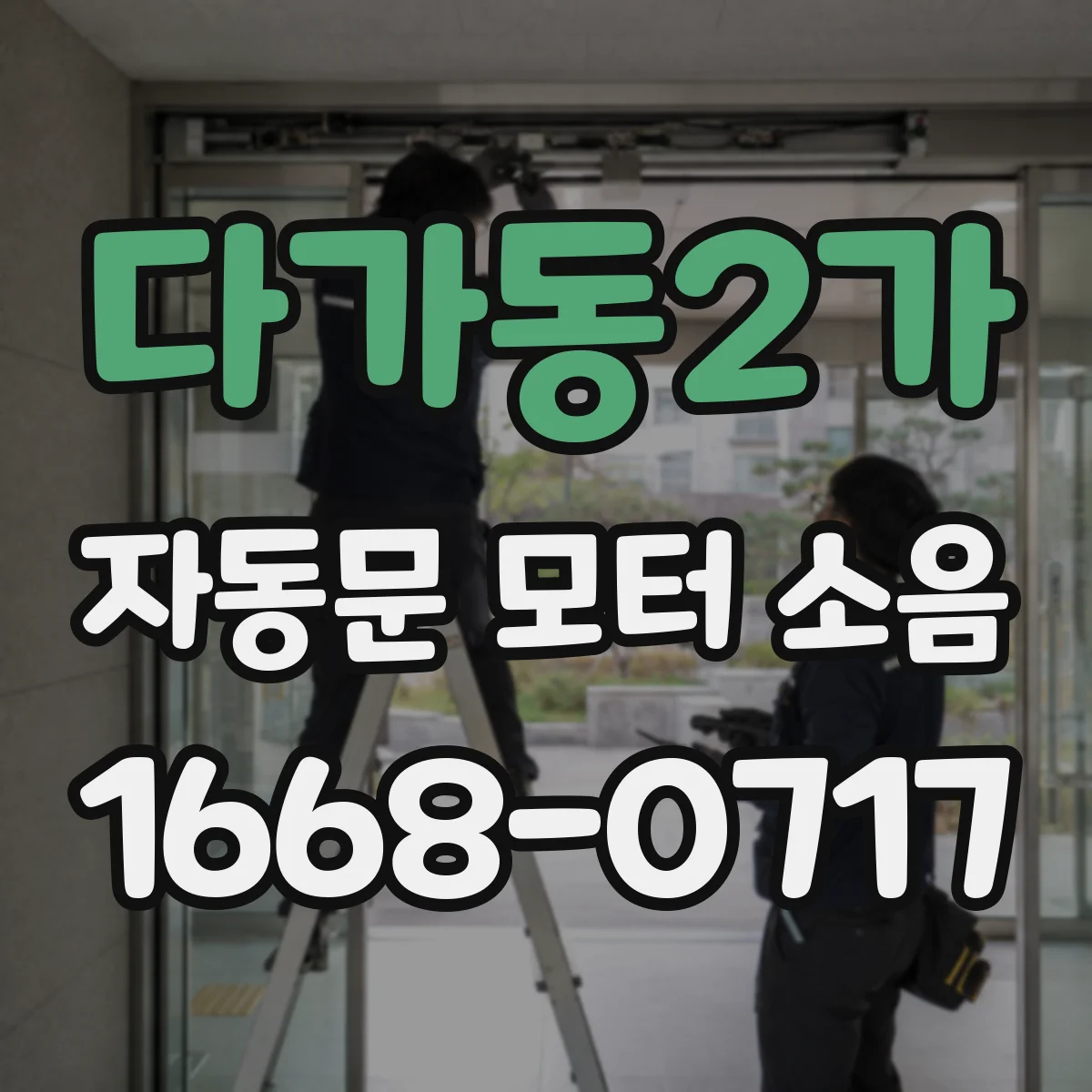 다가동2가 자동문 모터 소음