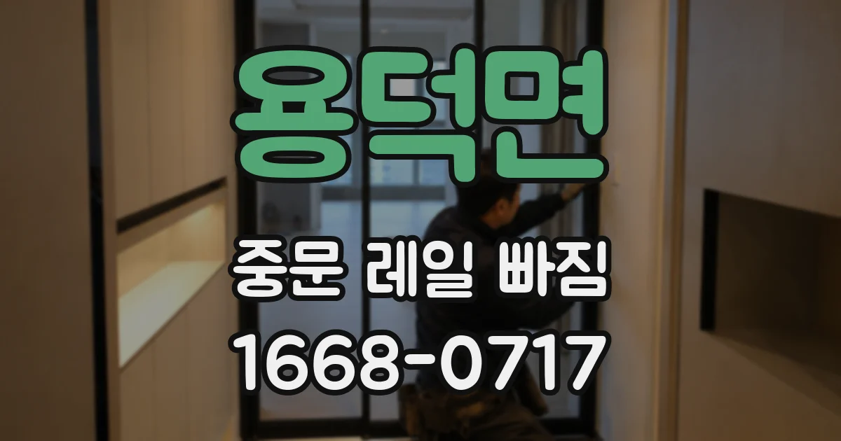 용덕면 중문 레일 빠짐
