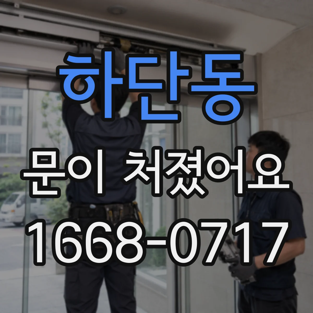 하단동 문이 처졌어요