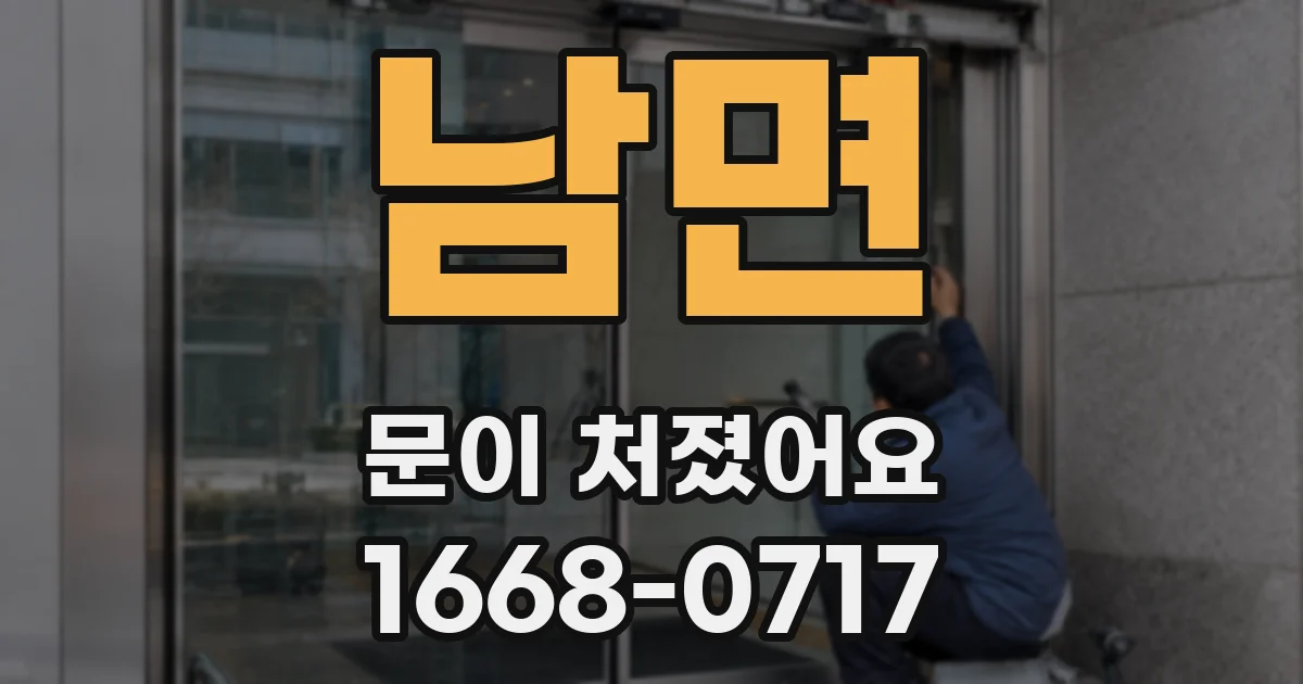남면 문이 처졌어요
