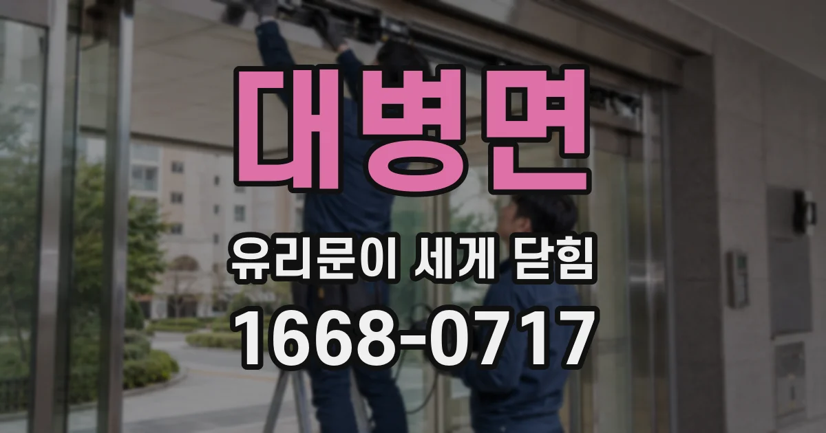 대병면 유리문이 세게 닫힘