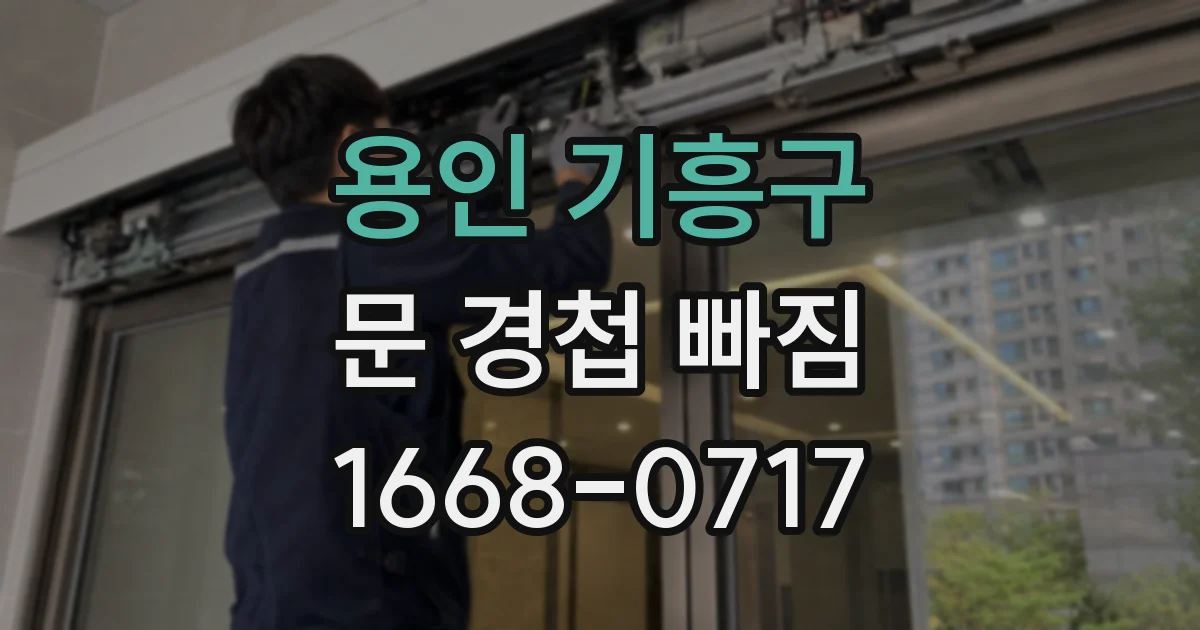 용인 기흥구 문 경첩 빠짐