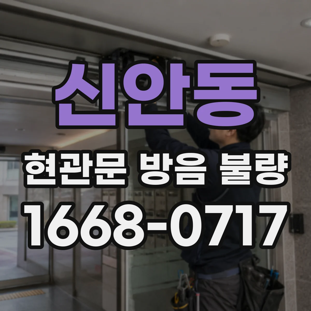 신안동 현관문 방음 불량