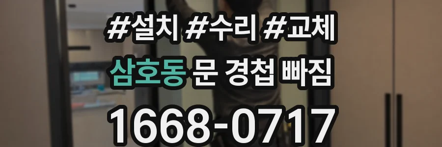 삼호동 문 경첩 빠짐