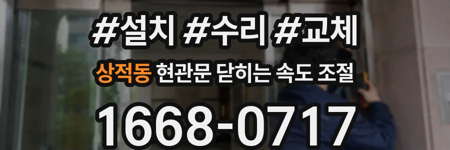 상적동 현관문 닫히는 속도 조절