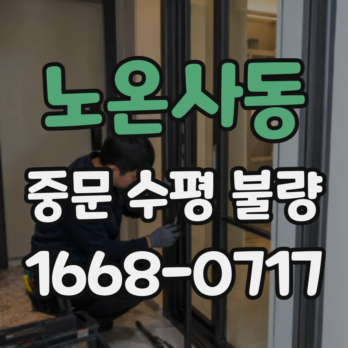 노온사동 중문 수평 불량