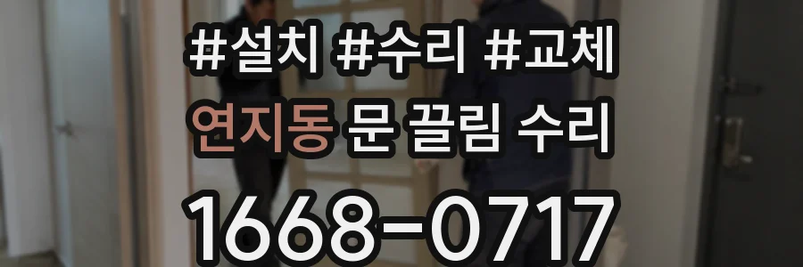 연지동 문 끌림 수리