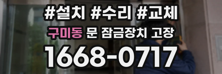 구미동 문 잠금장치 고장