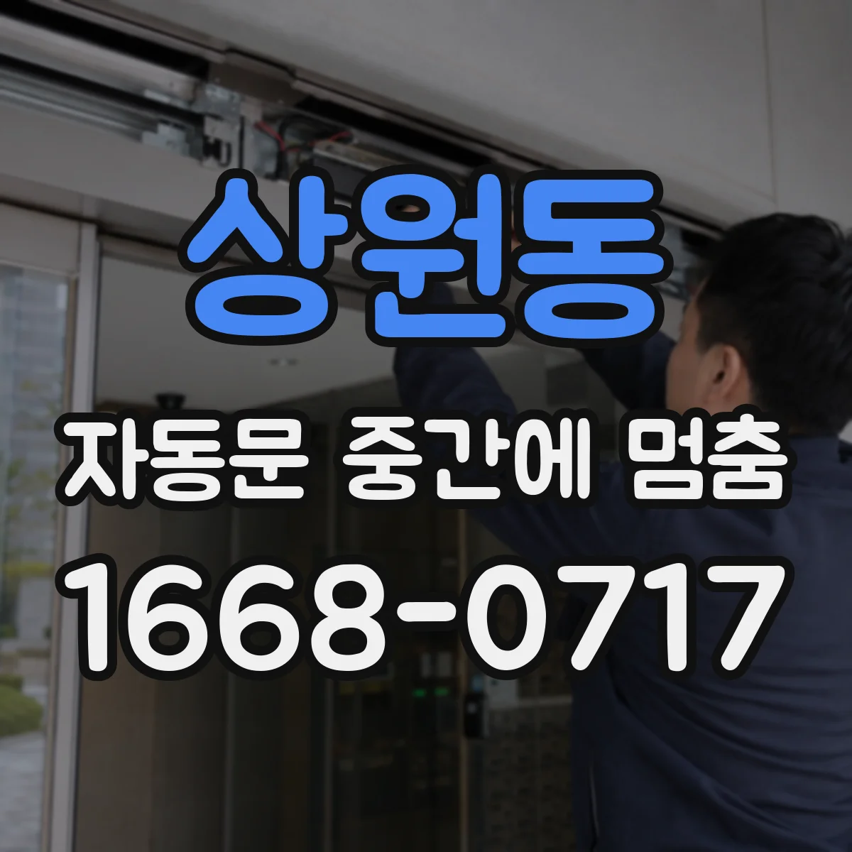 상원동 자동문 중간에 멈춤