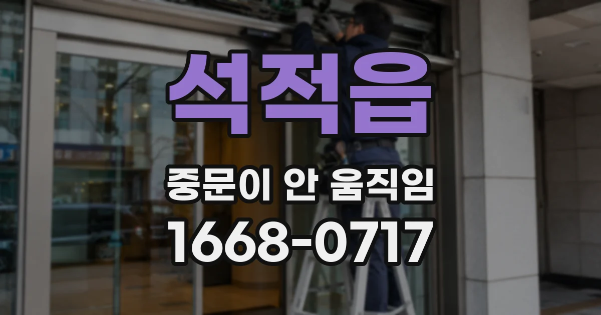 석적읍 중문이 안 움직임