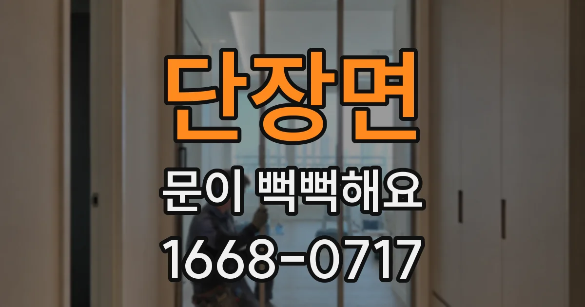 단장면 문이 뻑뻑해요