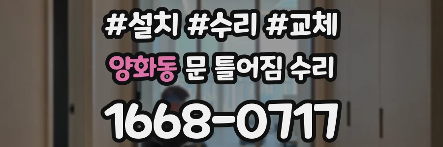 양화동 문 틀어짐 수리