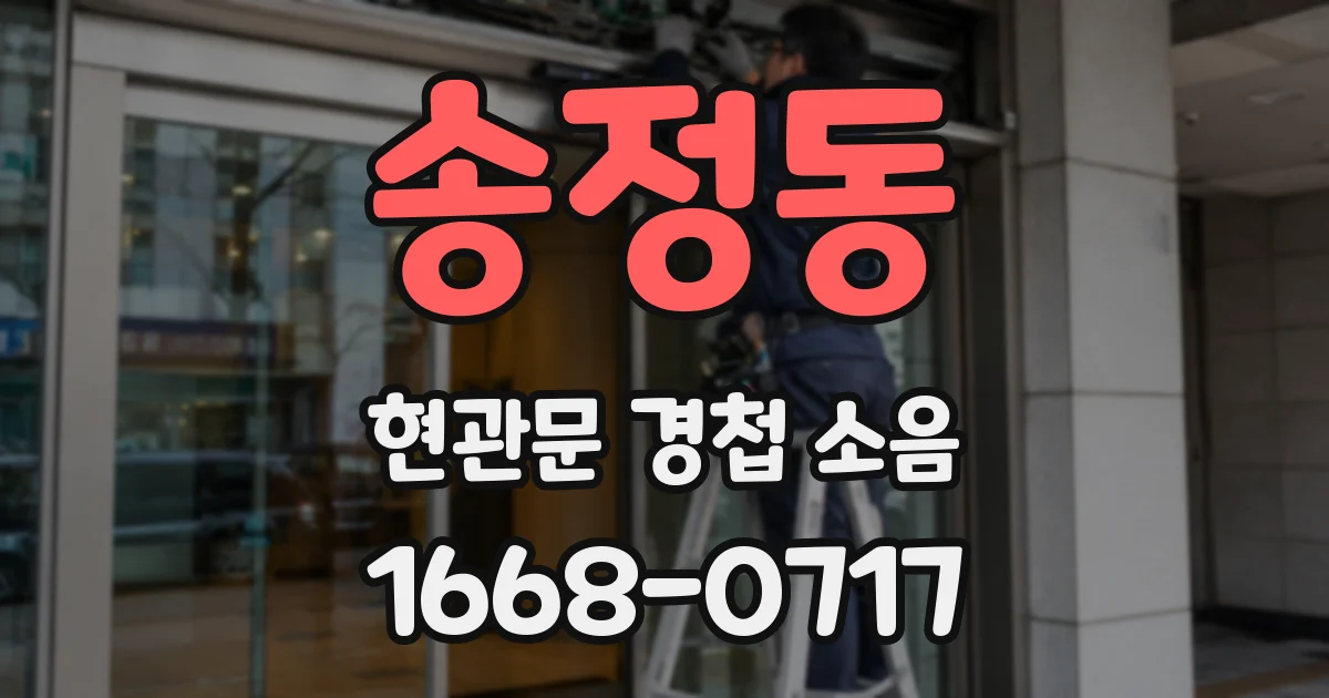송정동 현관문 경첩 소음