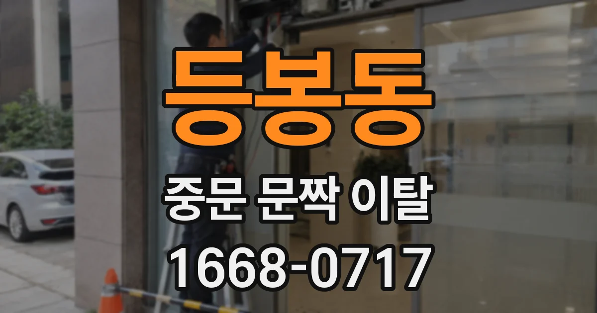 등봉동 중문 문짝 이탈
