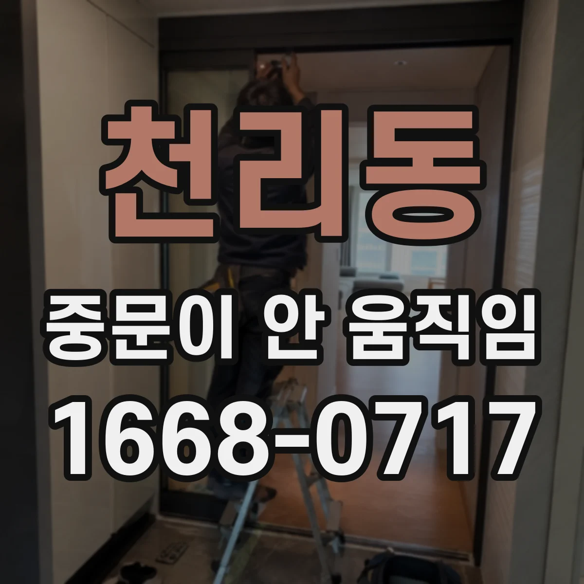 천리동 중문이 안 움직임