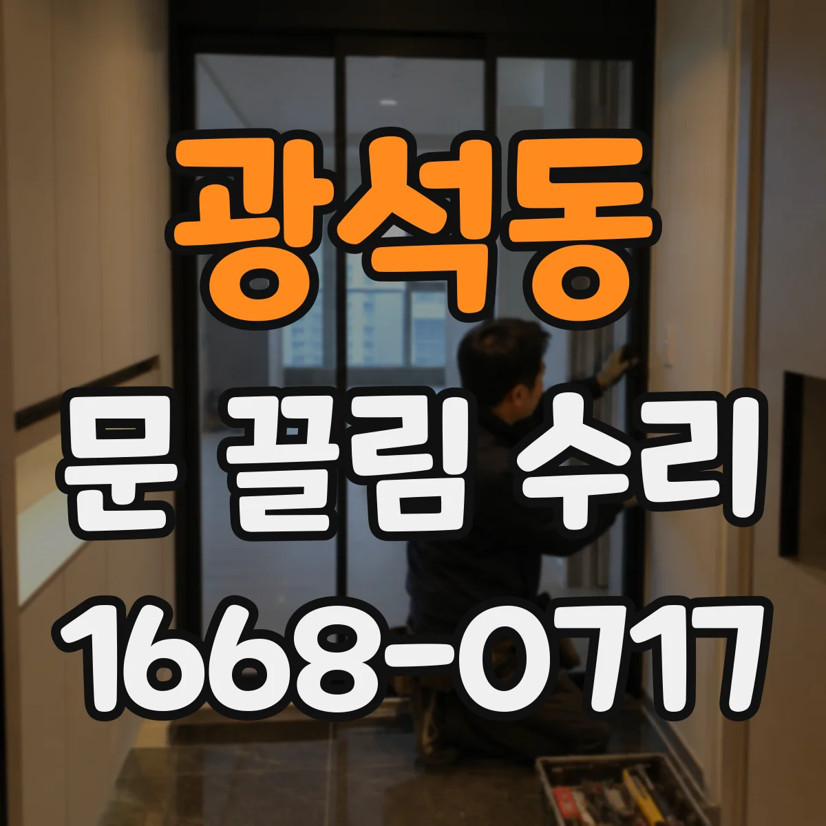 광석동 문 끌림 수리