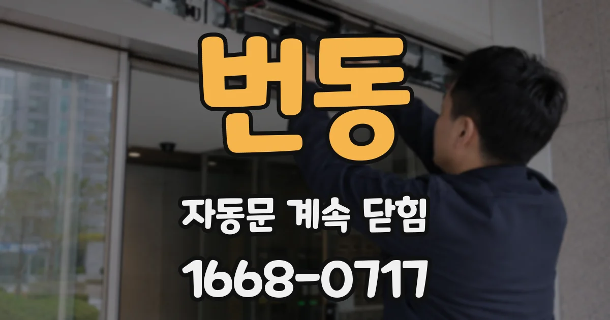 번동 자동문 계속 닫힘