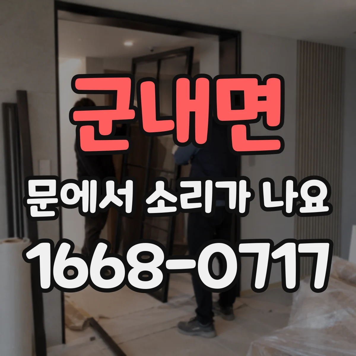 군내면 문에서 소리가 나요