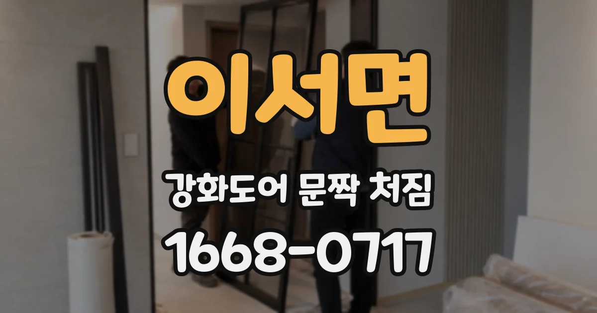 이서면 강화도어 문짝 처짐