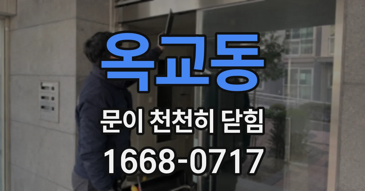 옥교동 문이 천천히 닫힘