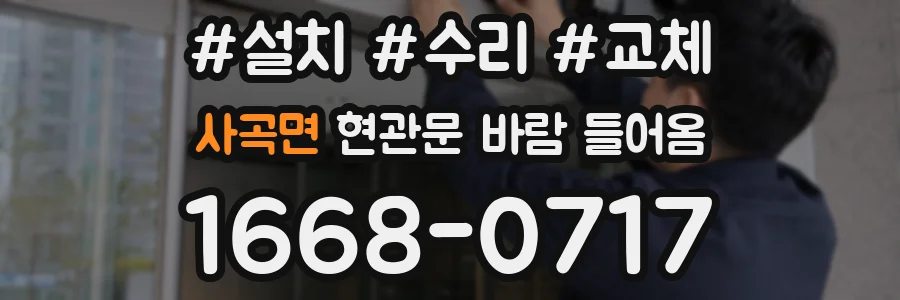 사곡면 현관문 바람 들어옴