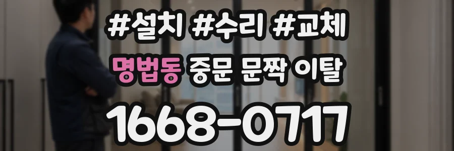 명법동 중문 문짝 이탈