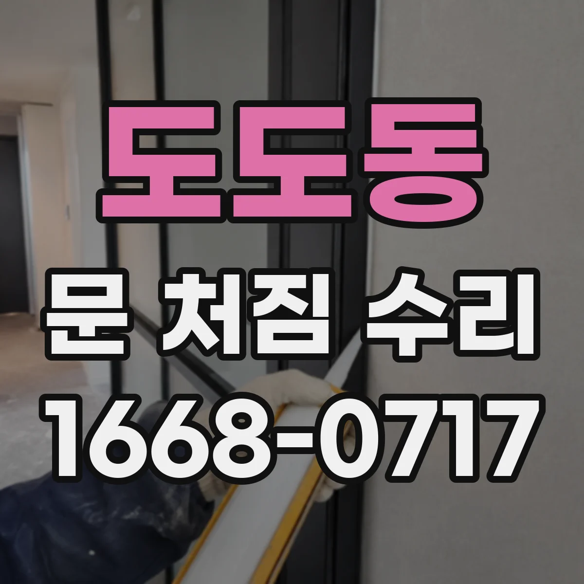도도동 문 처짐 수리
