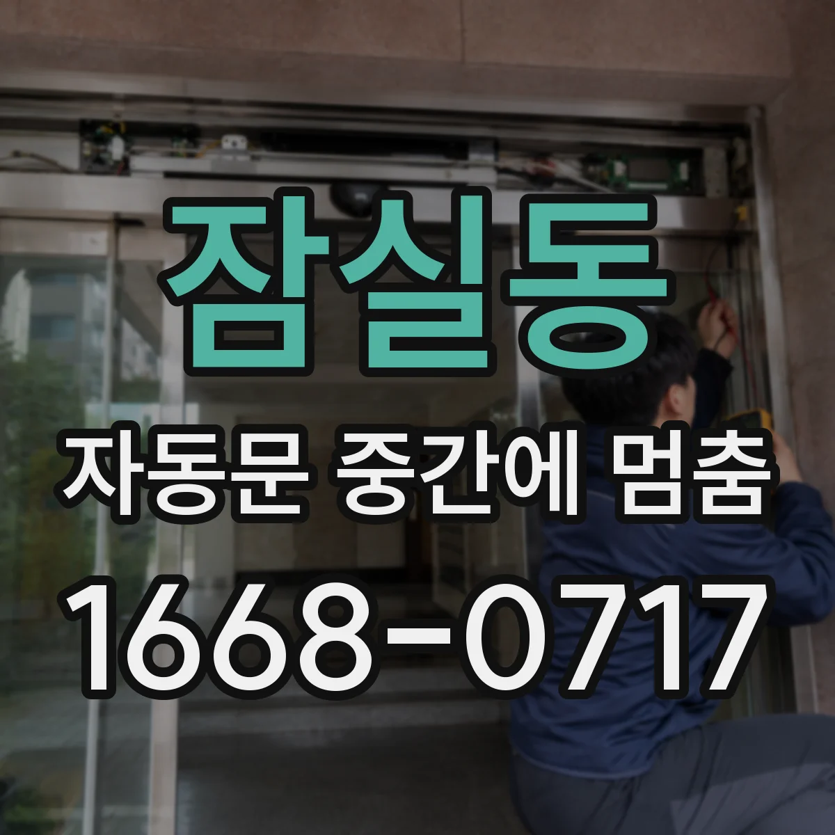 잠실동 자동문 중간에 멈춤