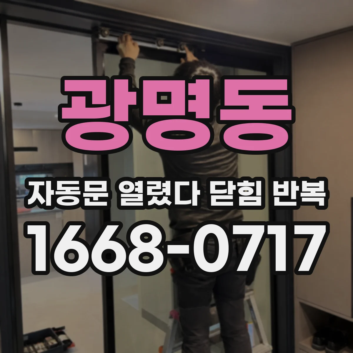 광명동 자동문 열렸다 닫힘 반복 증상은 열림과 닫힘이 연달아 일어나거나, 정지 후 다시 작동하면서 나타납니다.