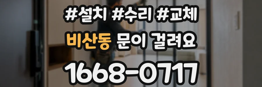 비산동 문이 걸려요